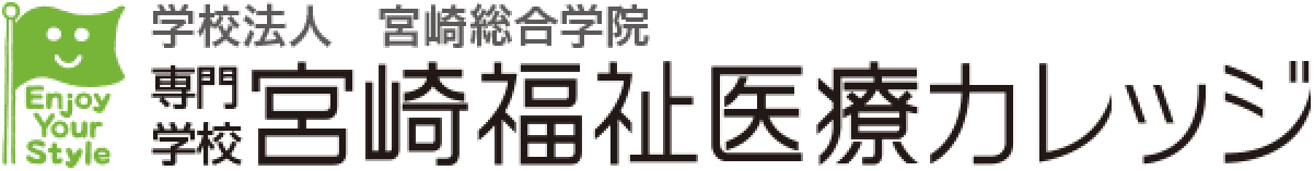 宮崎福祉医療カレッジ