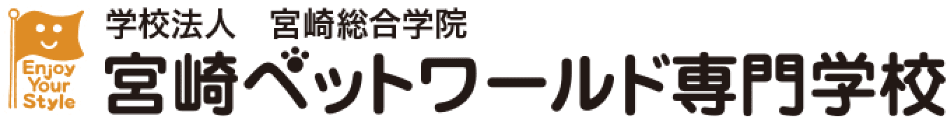 宮崎ペットワールド専門学校