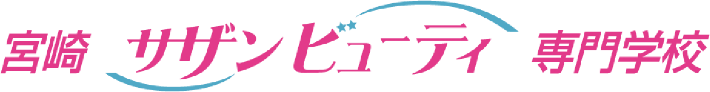 宮崎サザンビューティ専門学校
