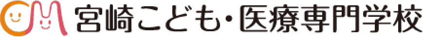 宮崎こども・医療専門学校