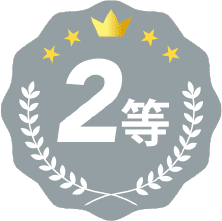 2等