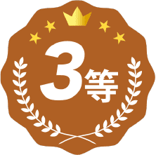 3等