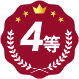 4等