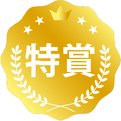 特賞