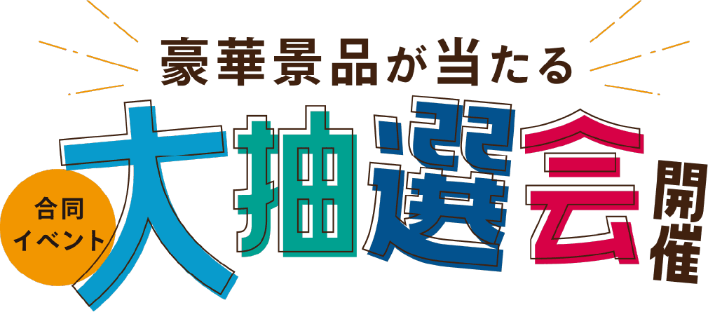 豪華景品が当たる大抽選会開催