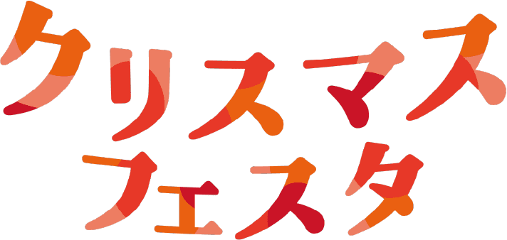 クリスマスフェスタ